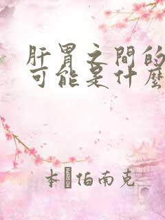 肝胃之间的包块可能是什么