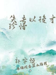 失去以后才懂得珍惜