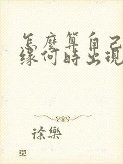 怎么算自己的姻缘何时出现