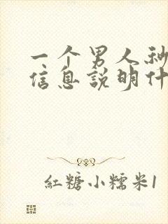 一个男人秒回你信息说明什么