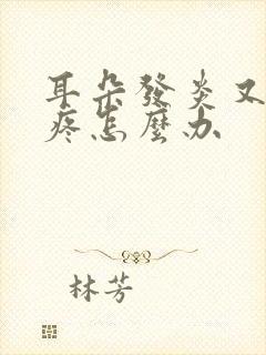 耳朵发炎又痒又疼怎么办