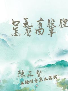 口气有股腥臭味怎么回事