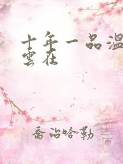 十年一品温如言云在