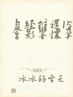 月经推迟15天会影响怀孕吗