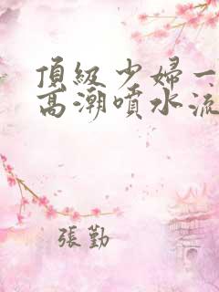 顶级少妇一线天高潮喷水流出白浆