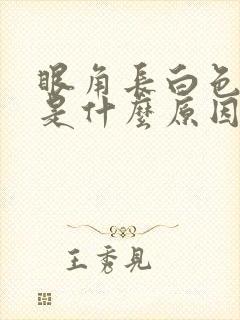 眼角长白色斑块是什么原因造成的