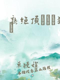 熟绝顶アナル狂い