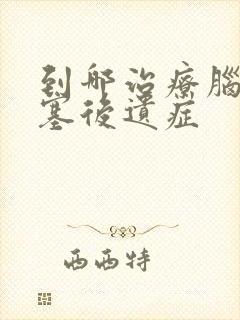 到哪治疗脑内梗塞后遗症