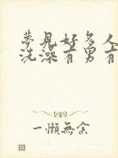 梦见好多人一起洗澡有男有女