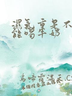 湿气重是不是不能喝牛奶