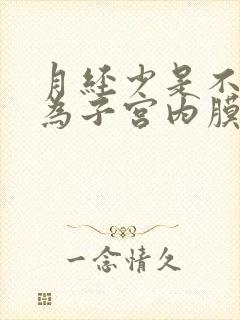 月经少是不是因为子宫内膜薄