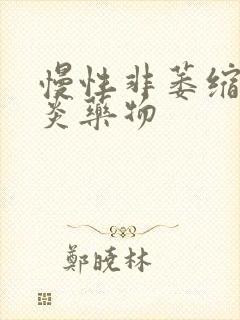 慢性非萎缩性胃炎药物