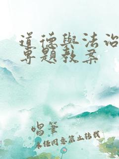 道德与法治中考专题教案