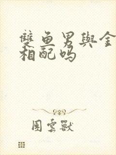 双鱼男与金牛女相配吗