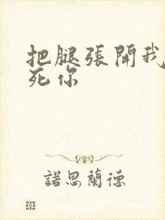 把腿张开我要操死你