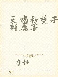 天蝎和双子攻心谁厉害