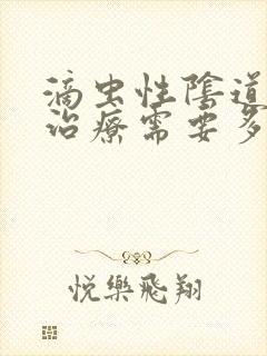 滴虫性阴道发炎治疗需要多少钱