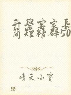 升学宴家长致辞简短精辟50字