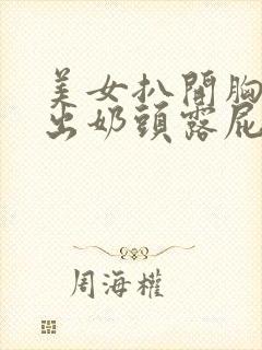 美女扒开胸罩露出奶头露屁股