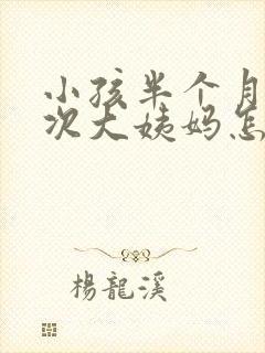 小孩半个月来一次大姨妈怎么回事