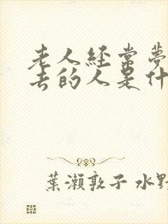 老人经常梦见死去的人是什么征兆