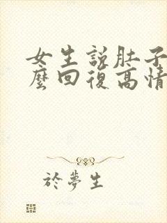 女生说肚子疼怎么回复高情商