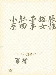 小肚子总胀气怎么回事女性