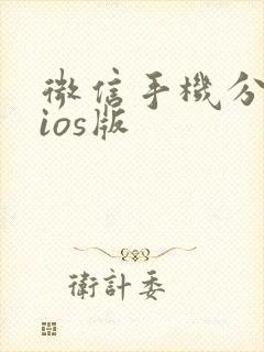 微信手机分身版ios版