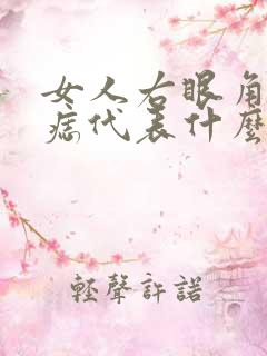 女人右眼角下有痣代表什么意思