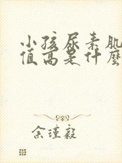 小孩尿素肌酐比值高是什么原因