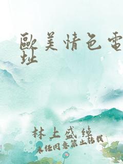 欧美情色电影网址