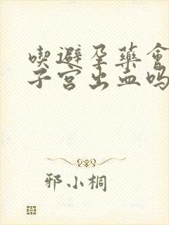 吃避孕药会引起子宫出血吗