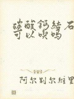 碳酸钙结石的人可以吃吗