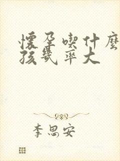 怀孕吃什么生女孩几率大