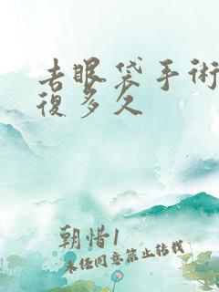 去眼袋手术要恢复多久