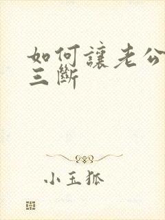 如何让老公与小三断