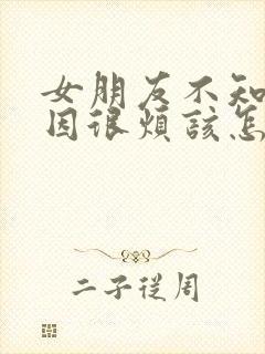 女朋友不知道原因很烦该怎么哄