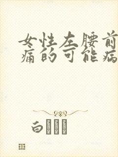 女性左腰前部疼痛的可能病因