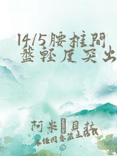 l4/5腰椎间盘轻度突出