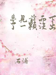 梦见前面下牙掉了一颗没出血