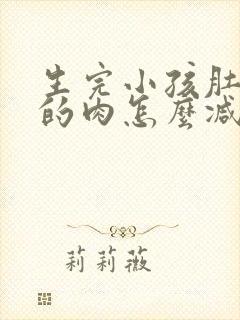 生完小孩肚子上的肉怎么减