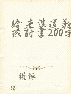 给老婆道歉认错检讨书200字