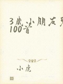 3岁小朋友儿歌100首