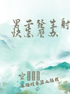 男子发生射得太快怎么办