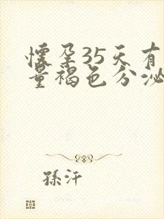 怀孕35天有少量褐色分泌物正常吗