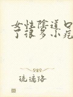 女性阴道口内长了很多小疙瘩