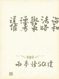 道德与法治中考备考策略和技巧