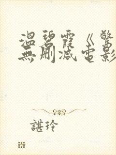 温碧霞《惊变》无删减电影