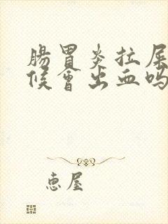 肠胃炎拉屎的时候会出血吗