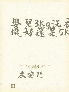 婴儿3kg洗衣机好还是5kg